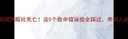 狗狗突然呕吐死亡这5个致命错误我全踩过养狗人必看