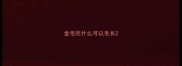 金毛吃什么可以毛长