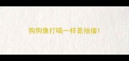 狗狗像打嗝一样是抽搐