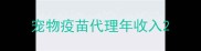 宠物疫苗代理年收入