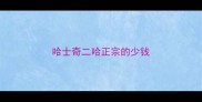 哈士奇二哈正宗的少钱