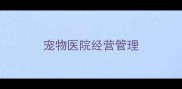 宠物医院经营管理