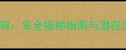 宠物疫苗对人类的影响安全接种指南与潜在风险附真实案例