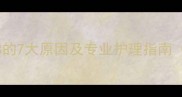 边牧幼犬流鼻涕的7大原因及专业护理指南附预防措施