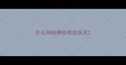 什么叫纯种拉布拉多犬