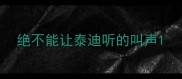 绝不能让泰迪听的叫声