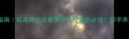 宠物疫苗必看指南疫苗种类注意事项打疫苗前必读新手养宠人必存干货