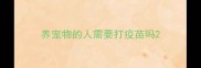 养宠物的人需要打疫苗吗