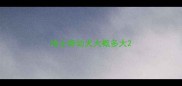 哈士奇幼犬大概多大