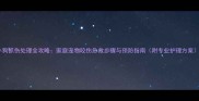 小狗抓伤处理全攻略家庭宠物咬伤急救步骤与预防指南附专业护理方案
