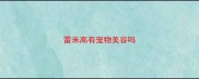 雷米高有宠物美容吗