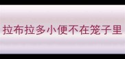 拉布拉多小便不在笼子里