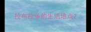 拉布拉多的生活地点