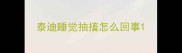 泰迪睡觉抽搐怎么回事