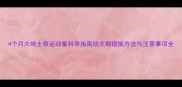 4个月大哈士奇运动量科学指南幼犬期锻炼方法与注意事项全