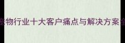 宠物行业十大客户痛点与解决方案全