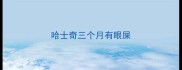 哈士奇三个月有眼屎