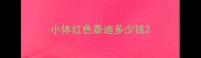 小体红色泰迪多少钱