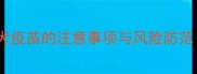 孕期狗狗接种狂犬疫苗的注意事项与风险防范附专业指南