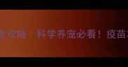 狗狗疫苗本记录全攻略科学养宠必看疫苗本这样写才专业