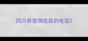 四川卖宠物疫苗的电话