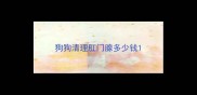 狗狗清理肛门腺多少钱