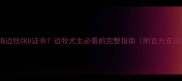 如何查询边牧CKU证书边牧犬主必看的完整指南附官方查询流程