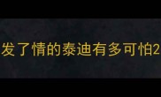 发了情的泰迪有多可怕