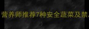 拉布拉多能吃哪些蔬菜营养师推荐7种安全蔬菜及禁忌清单附专业喂养指南