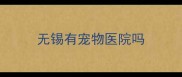 无锡有宠物医院吗