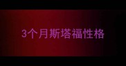 3个月斯塔福性格