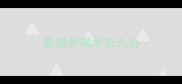泰迪老喝水怎么办