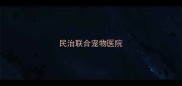 民治联合宠物医院