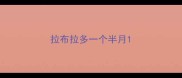拉布拉多一个半月