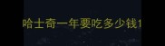 哈士奇一年要吃多少钱