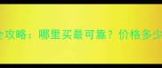 拉布拉多犬购买全攻略哪里买最可靠价格多少饲养注意事项