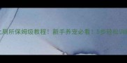 狗狗定点上厕所保姆级教程新手养宠必看5步轻松训练定点如厕