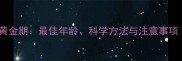 拉布拉多幼犬训练黄金期最佳年龄科学方法与注意事项附训练时间表