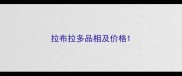 拉布拉多品相及价格
