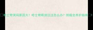哈士奇哭闹原因大哈士奇眼泪汪汪怎么办附超全养护指南