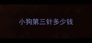小狗第三针多少钱