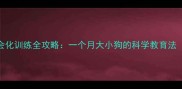 30天幼犬社会化训练全攻略一个月大小狗的科学教育法家长必看