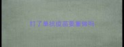 打了单抗疫苗要重做吗