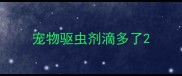 宠物驱虫剂滴多了