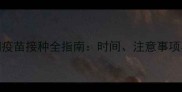 犬瘟康复期疫苗接种全指南时间注意事项与疫苗选择