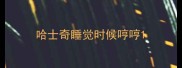 哈士奇睡觉时候哼哼