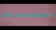 拉布拉多训练让狗拿篮子