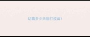 幼猫多少天能打疫苗