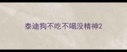 泰迪狗不吃不喝没精神