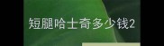 短腿哈士奇多少钱